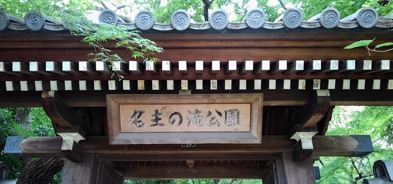 名主の滝公園をお散歩　～東京都北区～